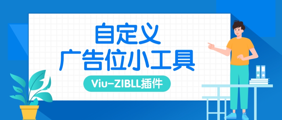 自定义广告位小工具[Viu-ZIBLL插件]-耀雪资源网