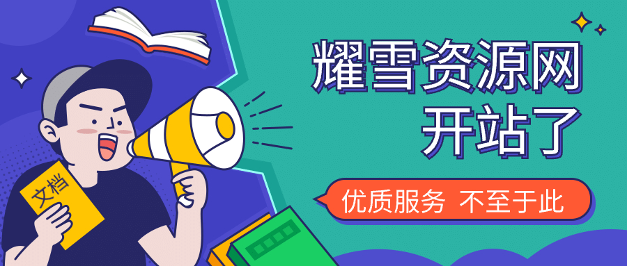 图片[1]-耀雪资源网开站了！-耀雪资源网