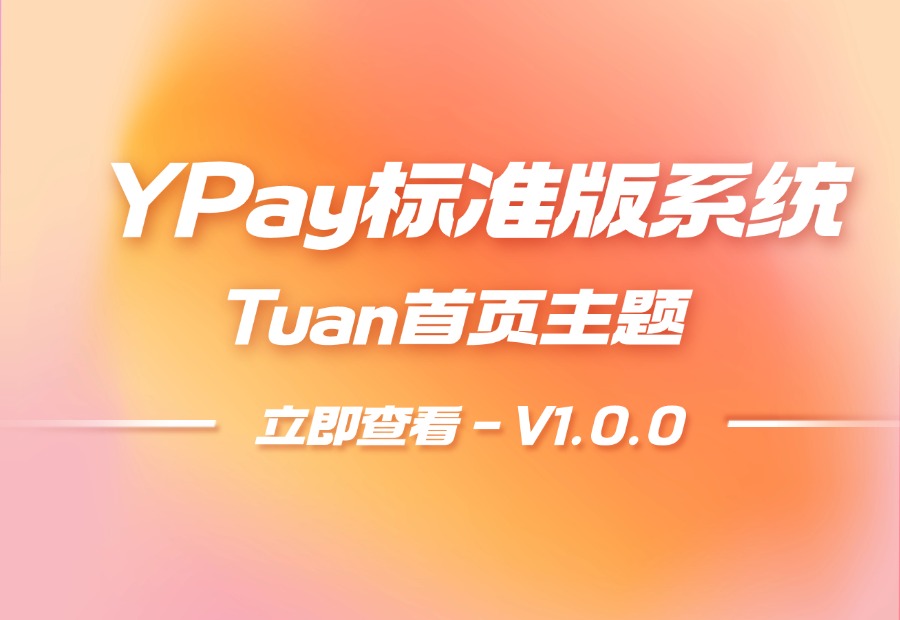 YPay标准版系统-Tuan首页主题V1.0.0-耀雪资源网