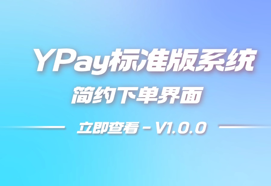 YPay标准版下单界面模板 -简约V1.0.0-耀雪资源网