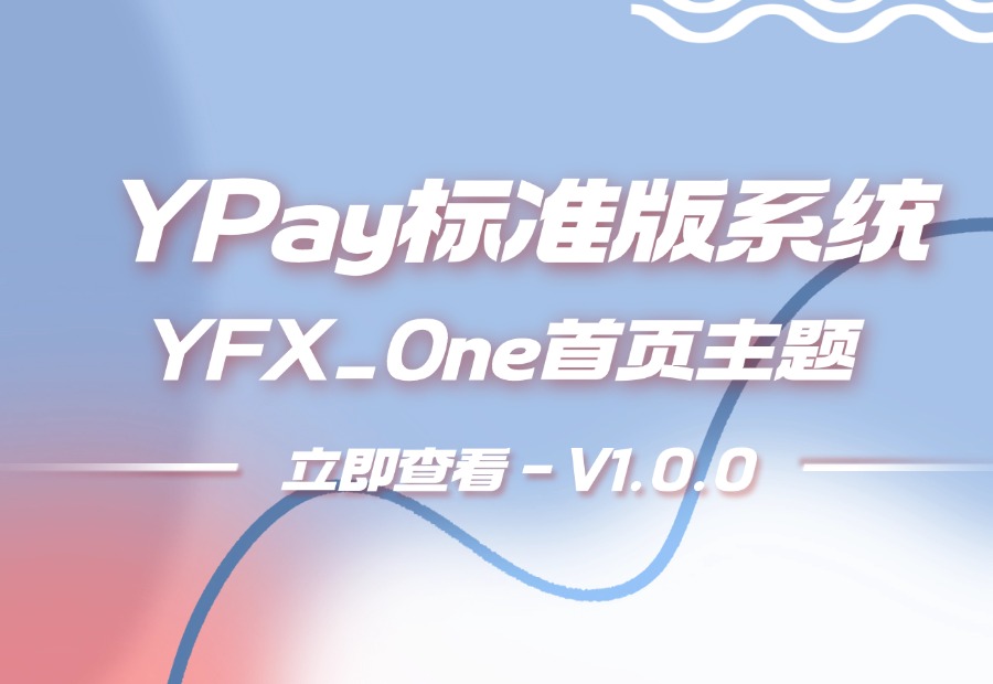 YPay标准版首页主题 – YFX_One-耀雪资源网
