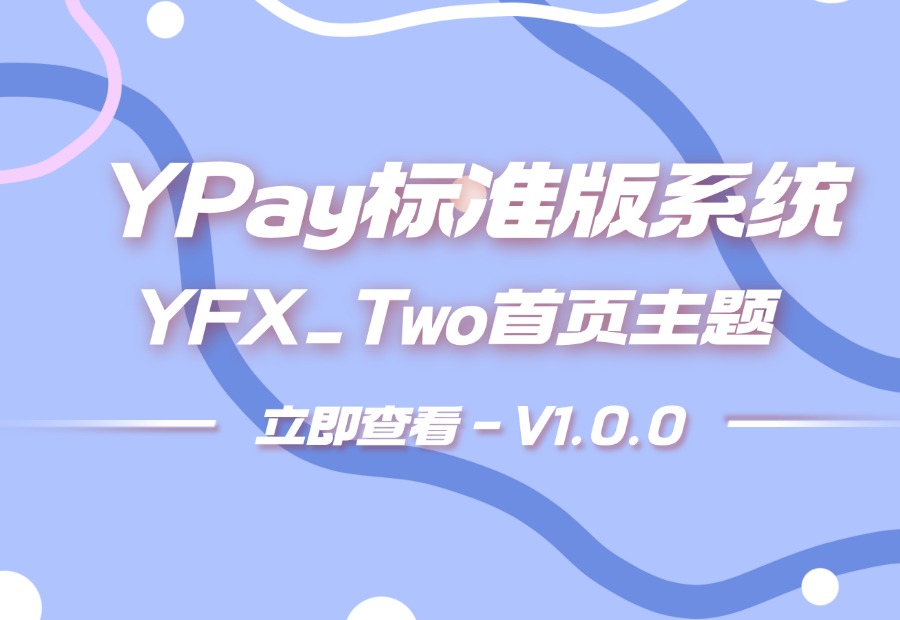 YPay标准版首页主题 – YFX_Two-耀雪资源网