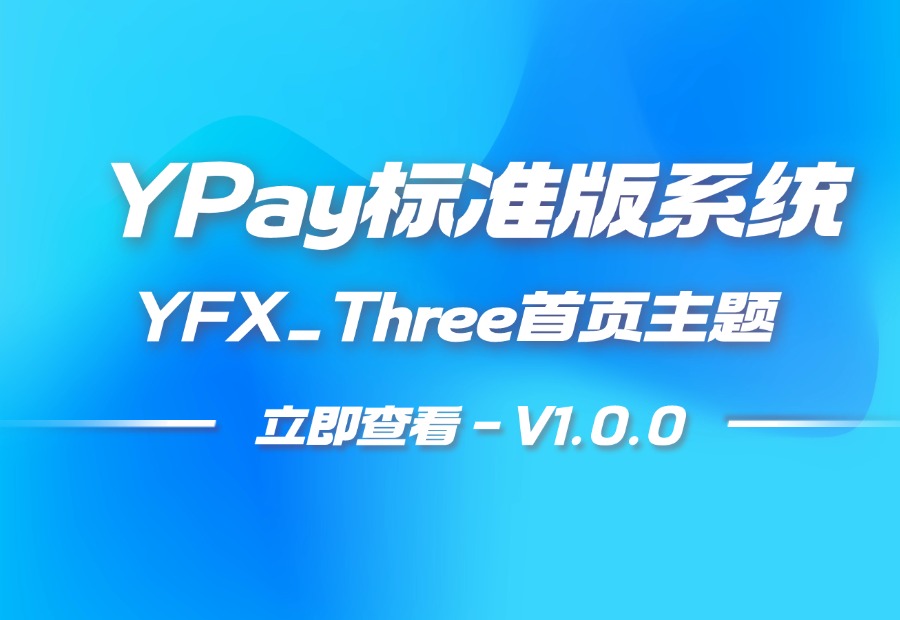 YPay标准版首页主题 – YFX_Three-耀雪资源网