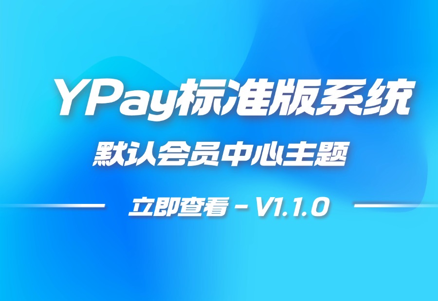 YPay标准版用户中心主题 – 默认主题-耀雪资源网
