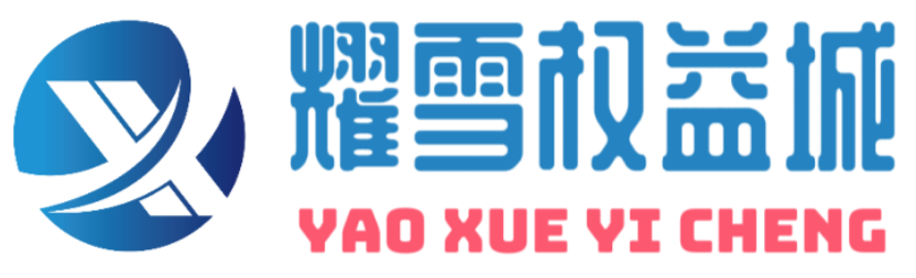 耀雪权益城